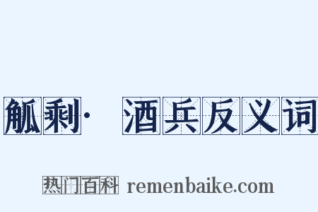 觚剩·酒兵反义词是什么意思的图片
